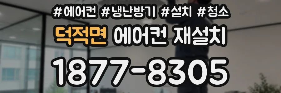 덕적면 에어컨 재설치