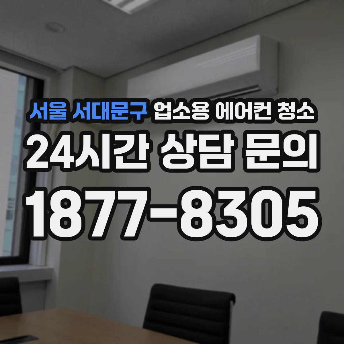 서울 서대문구 업소용 에어컨 청소