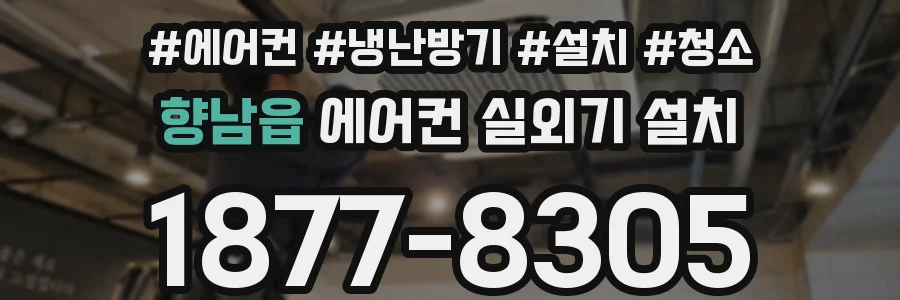 향남읍 에어컨 실외기 설치