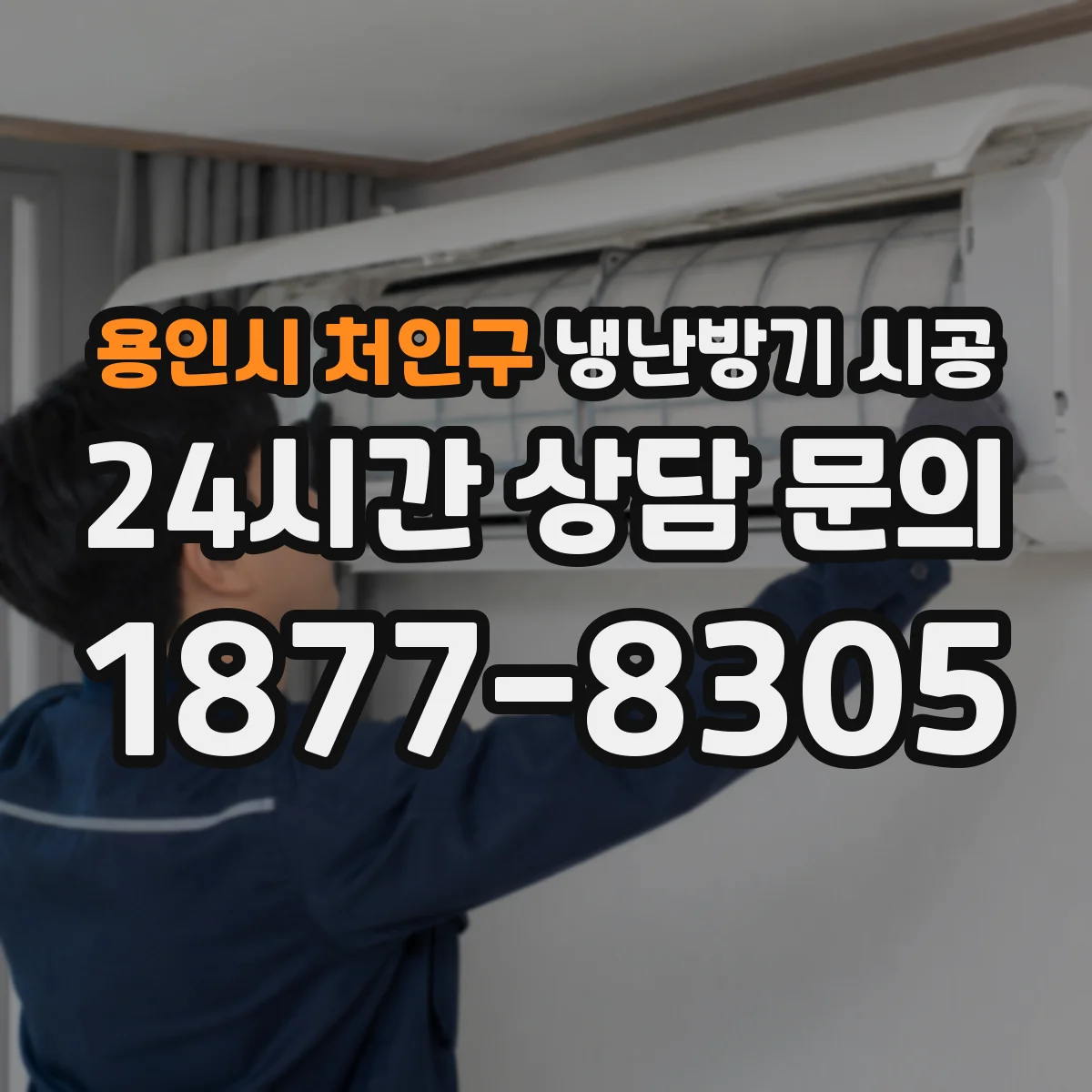 용인시 처인구 냉난방기 시공