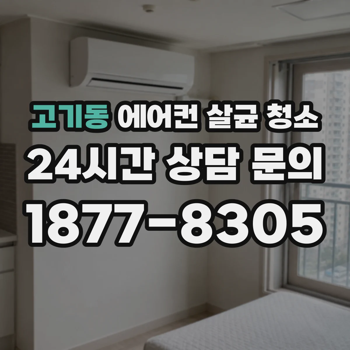 고기동 에어컨 살균 청소