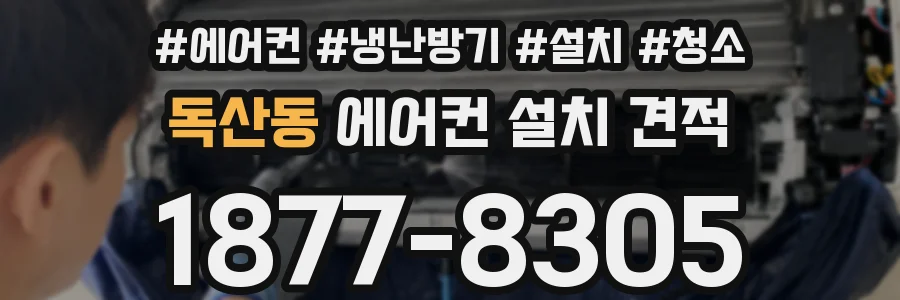 독산동 에어컨 설치 견적