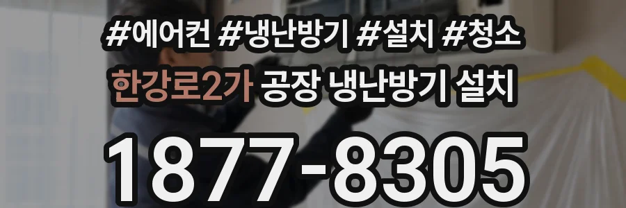 한강로2가 공장 냉난방기 설치