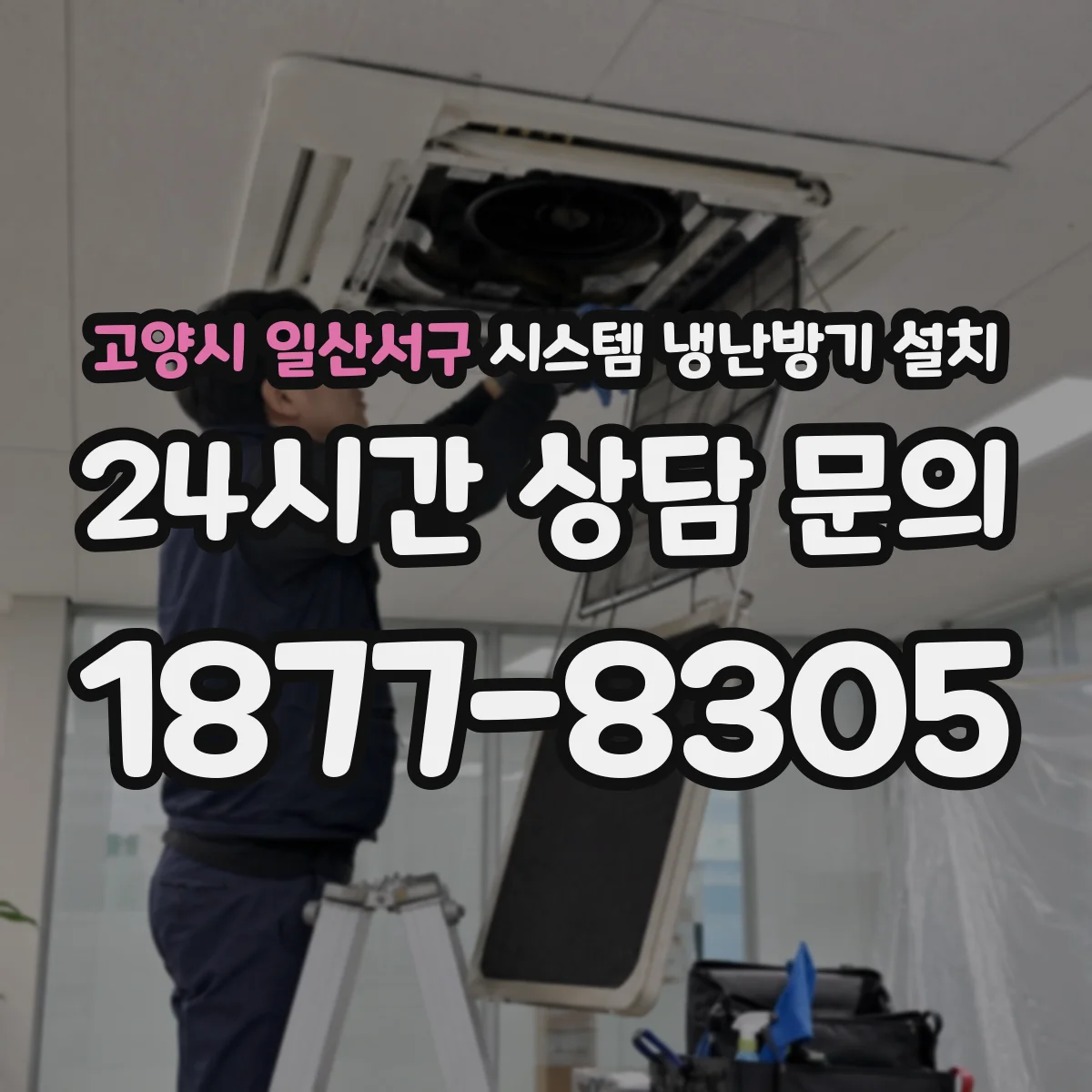 고양시 일산서구 시스템 냉난방기 설치