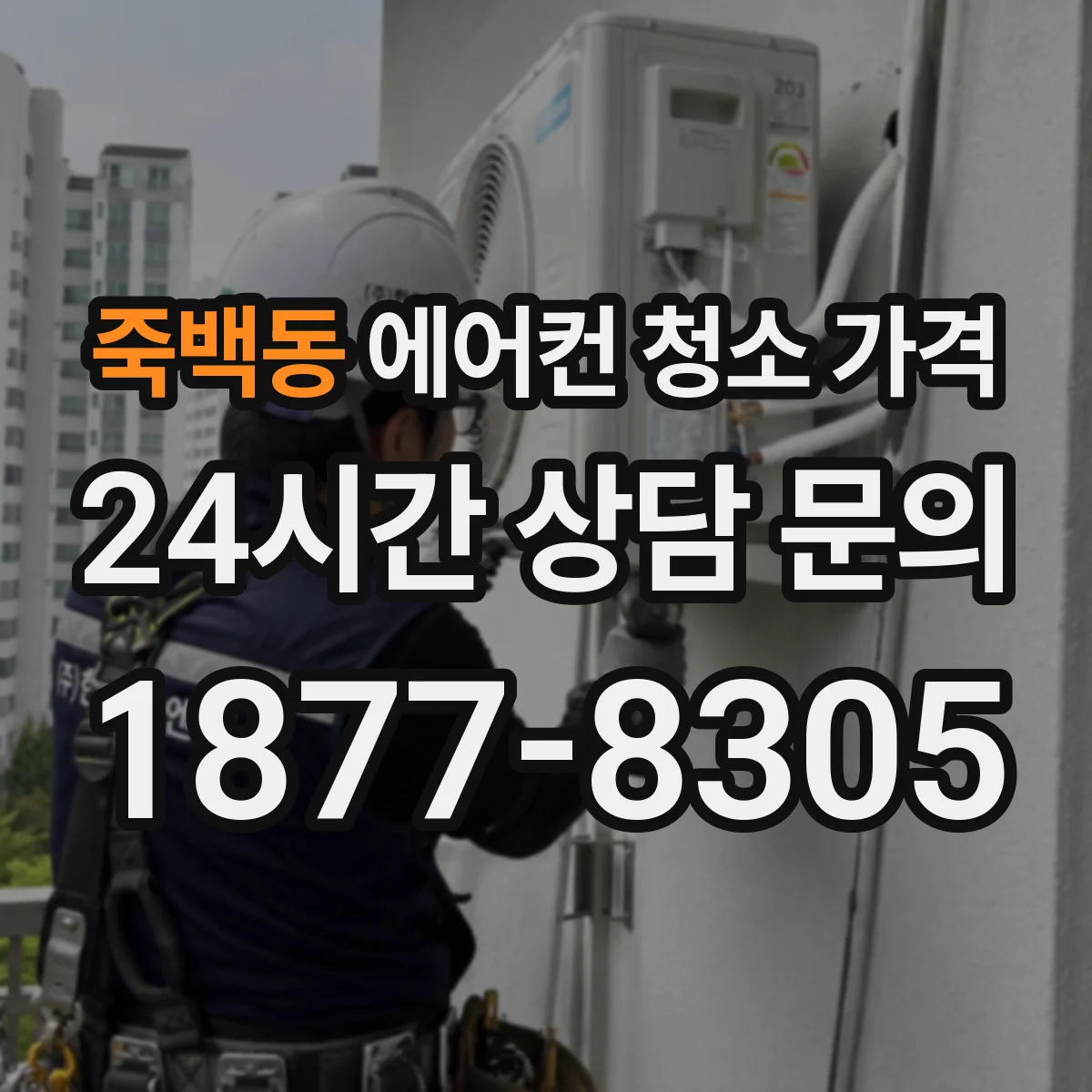 죽백동 에어컨 청소 가격