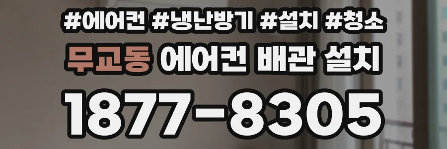 무교동 에어컨 배관 설치