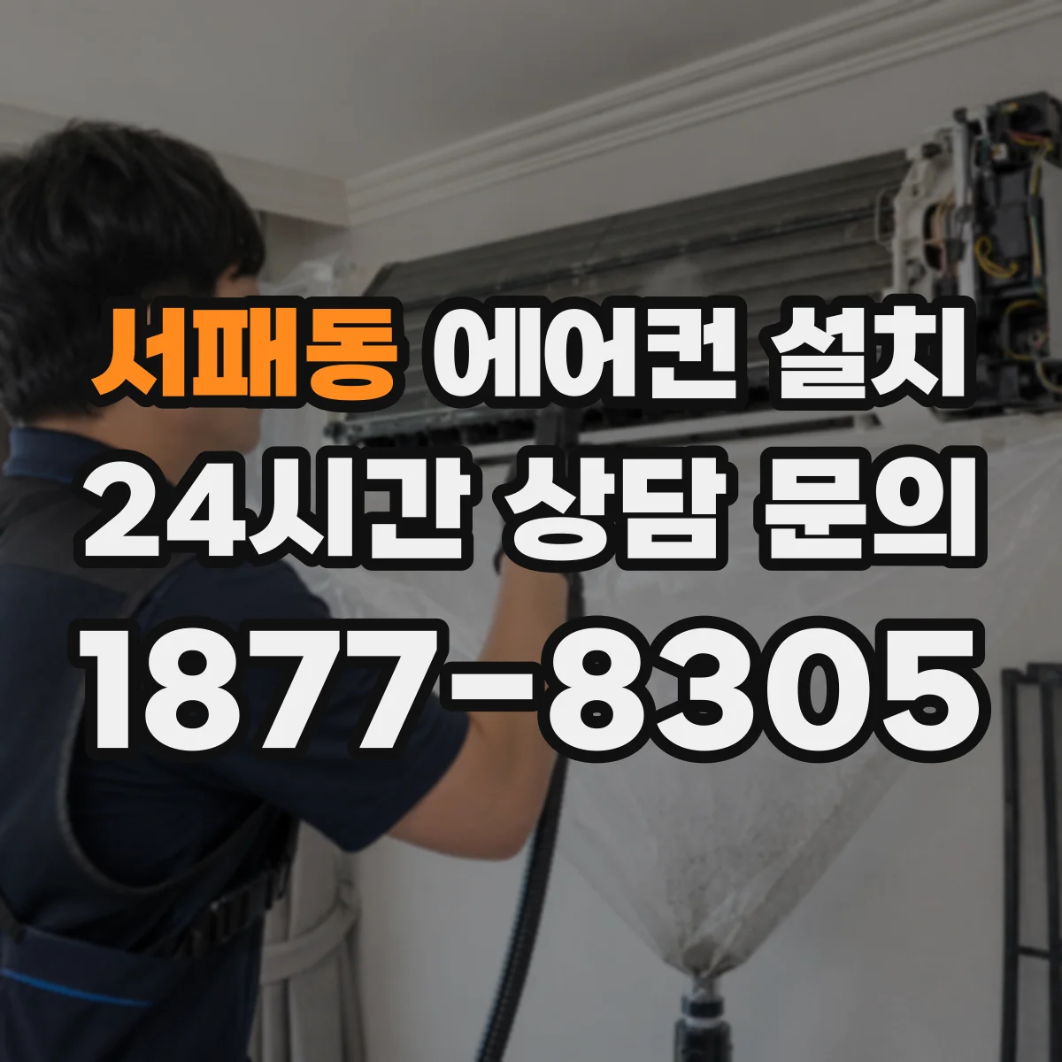 서패동 에어컨 설치