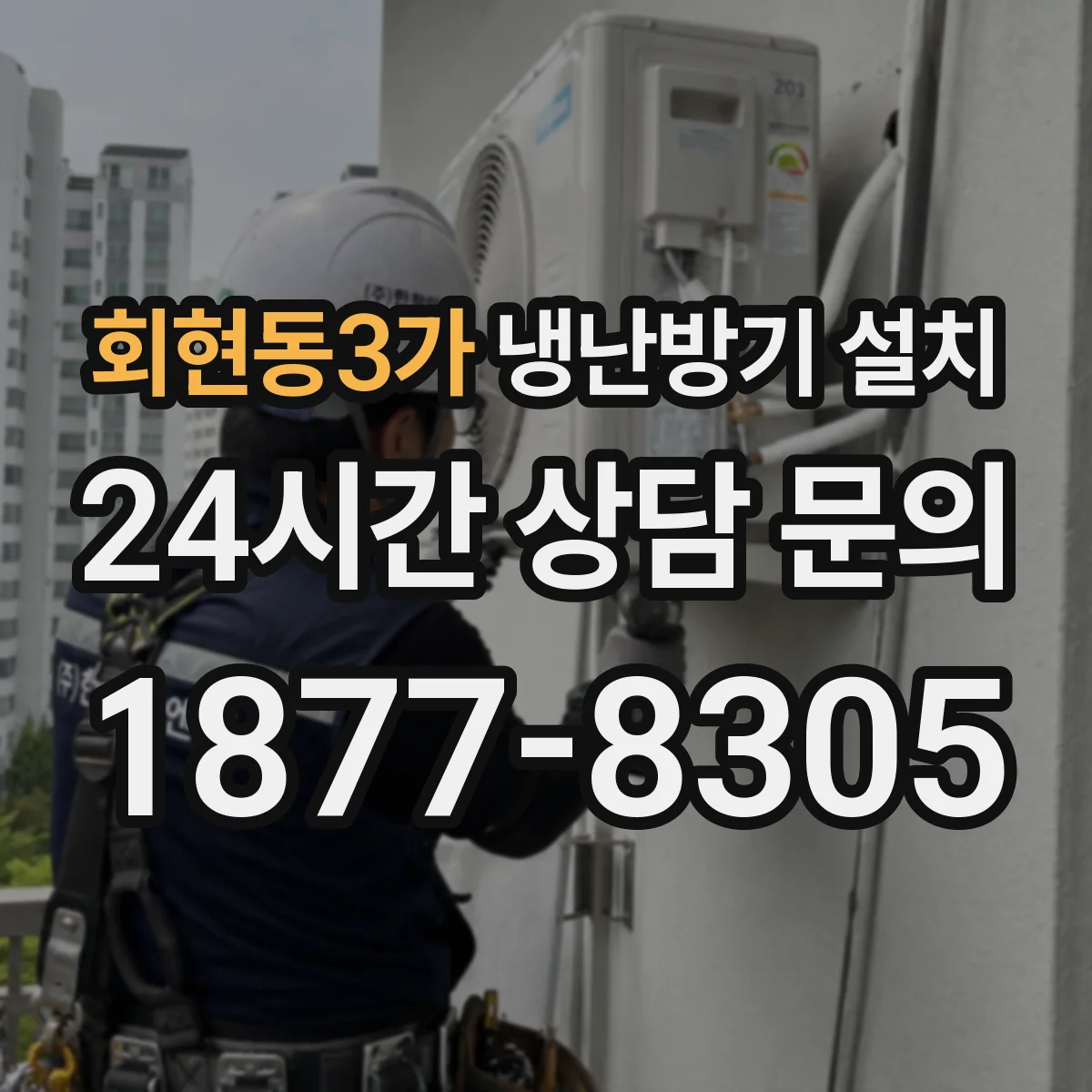 회현동3가 냉난방기 설치