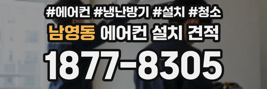 남영동 에어컨 설치 견적