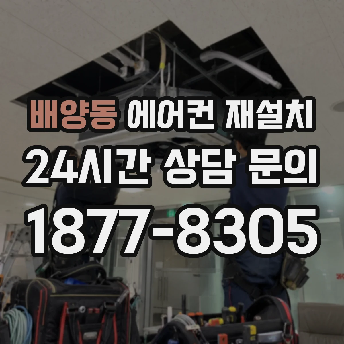 배양동 에어컨 재설치