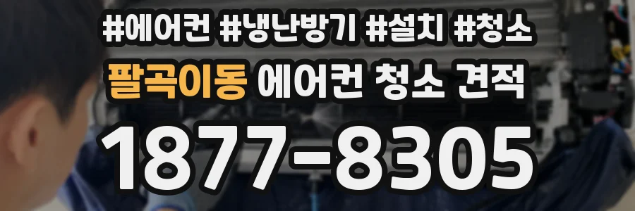 팔곡이동 에어컨 청소 견적