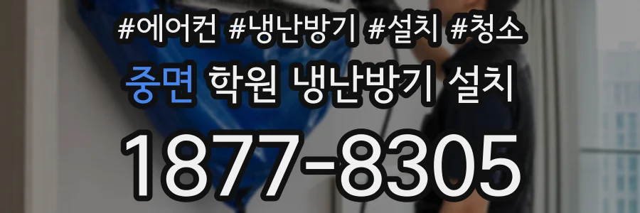 중면 학원 냉난방기 설치