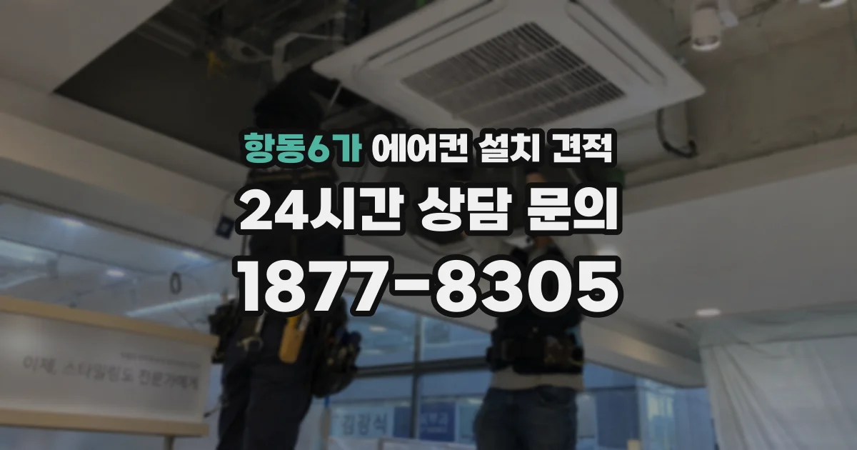 항동6가 에어컨 설치 견적