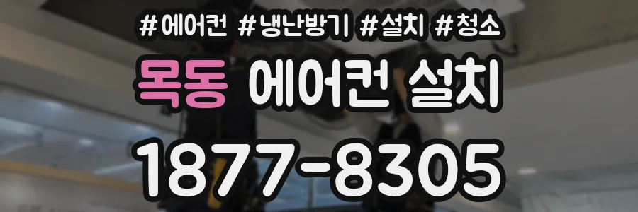 목동 에어컨 설치