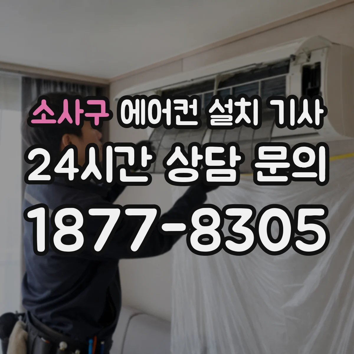 소사구 에어컨 설치 기사