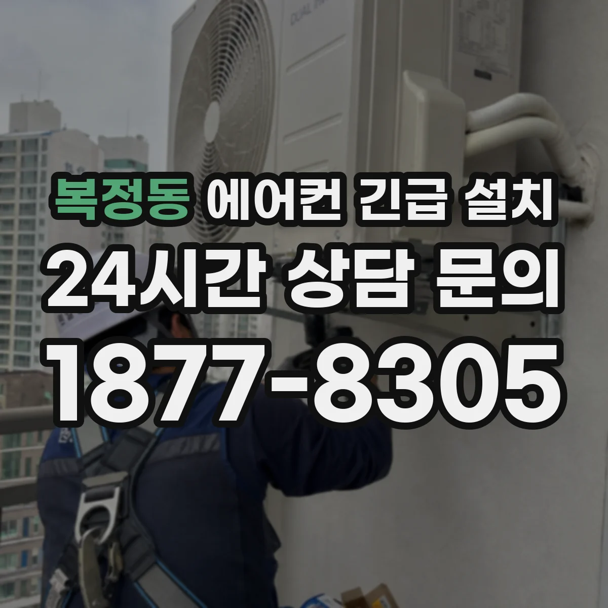 복정동 에어컨 긴급 설치