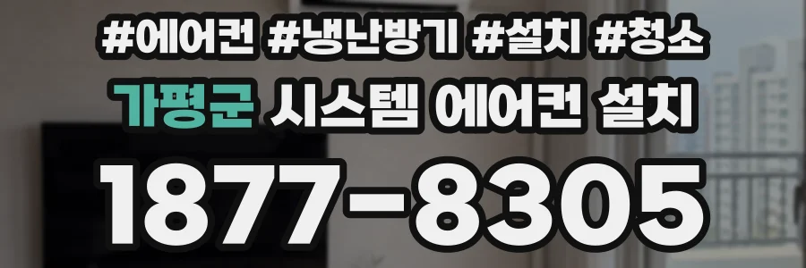 가평군 시스템 에어컨 설치