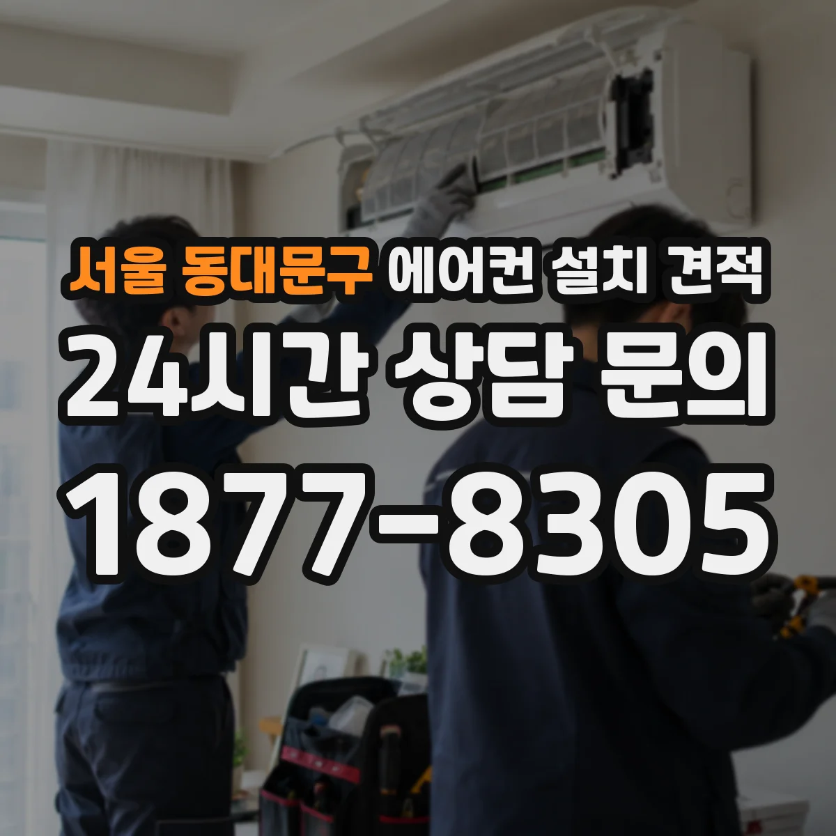서울 동대문구 에어컨 설치 견적