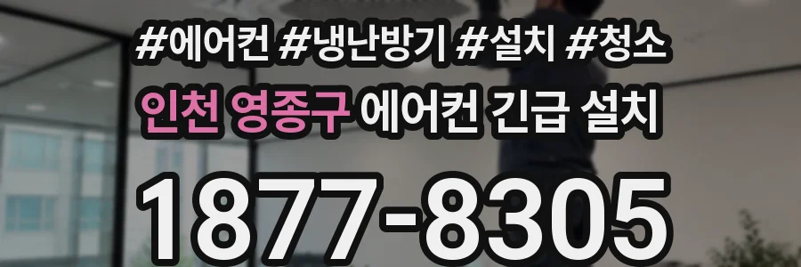 인천 영종구 에어컨 긴급 설치