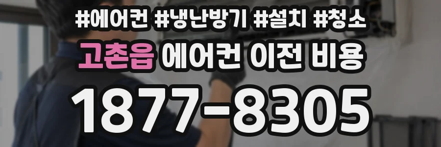 고촌읍 에어컨 이전 비용