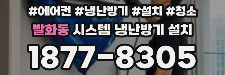 발화동 시스템 냉난방기 설치