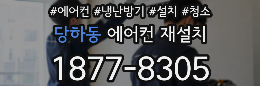 당하동 에어컨 재설치