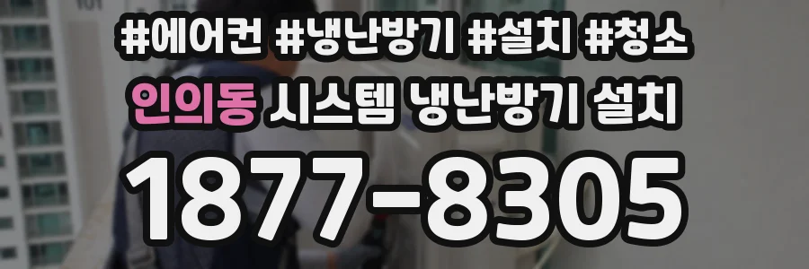 인의동 시스템 냉난방기 설치