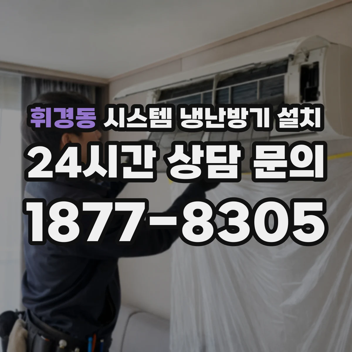 휘경동 시스템 냉난방기 설치