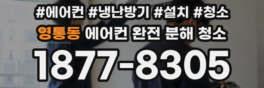 영통동 에어컨 완전 분해 청소