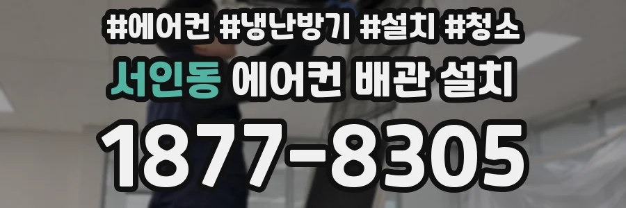 서인동 에어컨 배관 설치