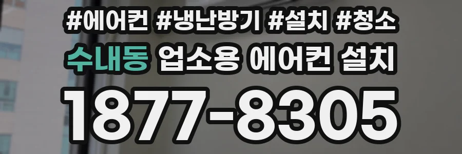 수내동 업소용 에어컨 설치