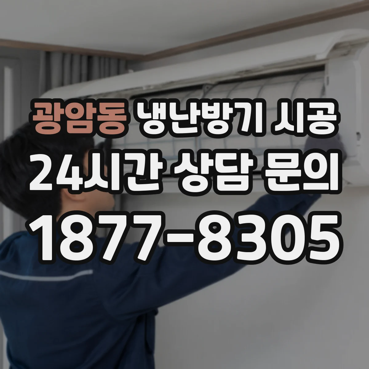 광암동 냉난방기 시공