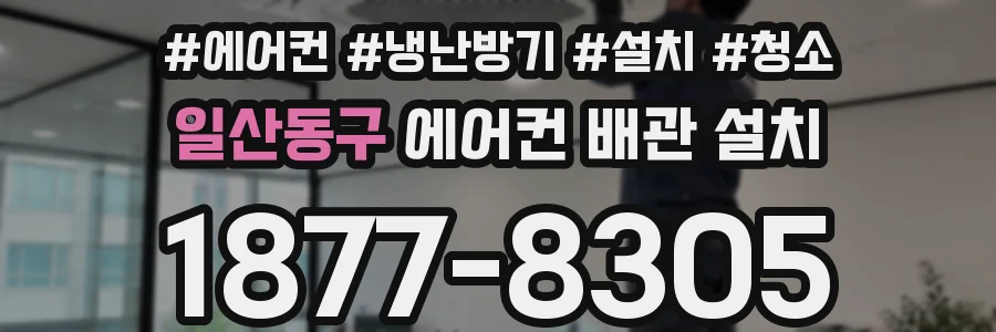 일산동구 에어컨 배관 설치