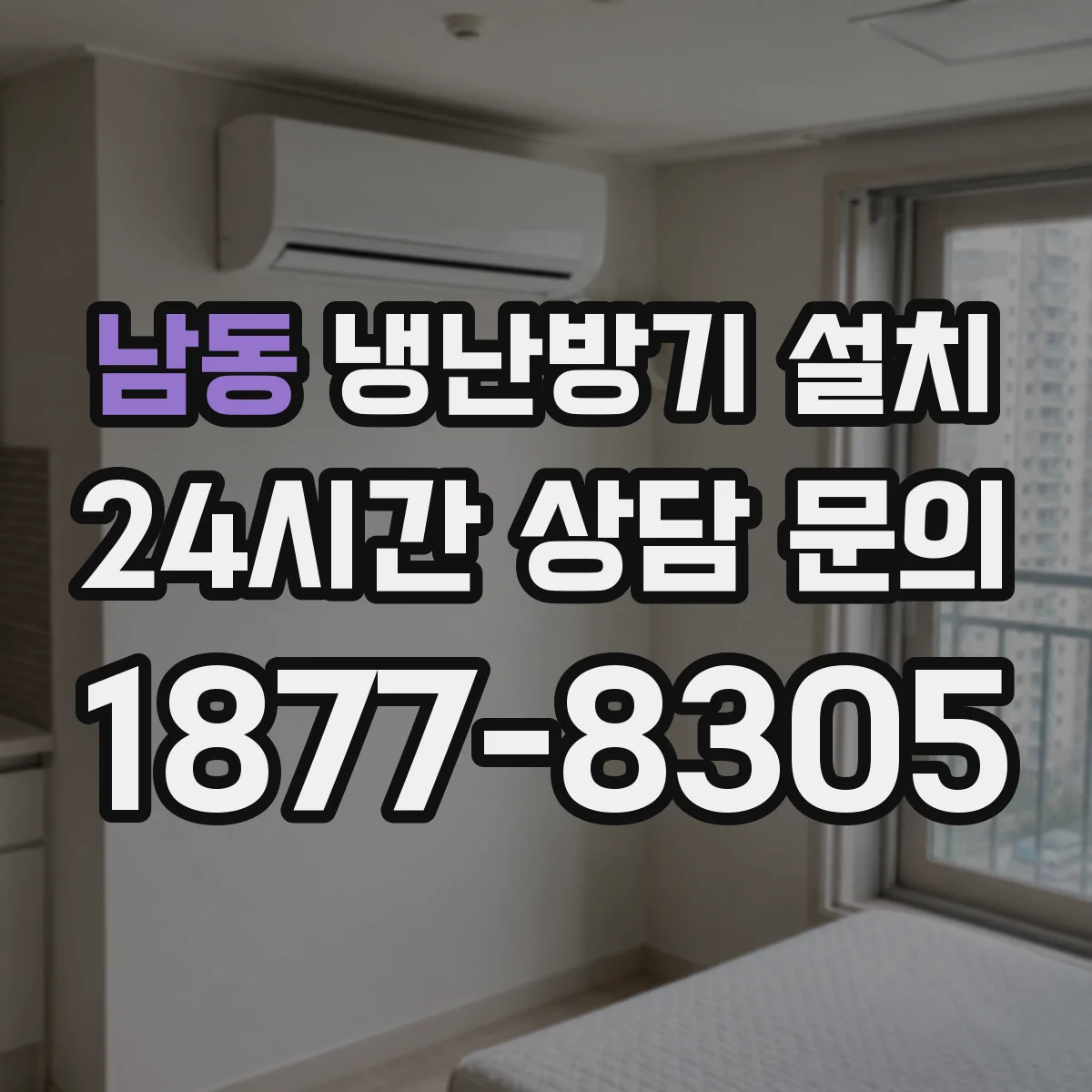 남동 냉난방기 설치