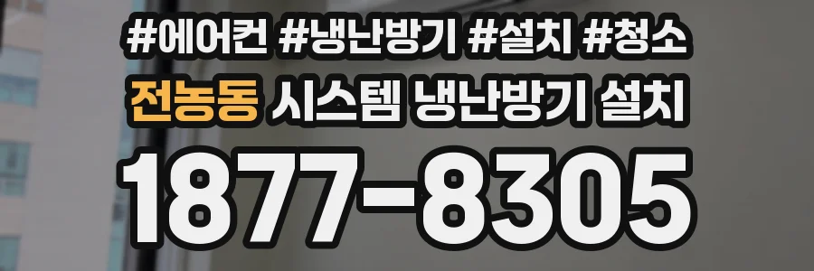 전농동 시스템 냉난방기 설치