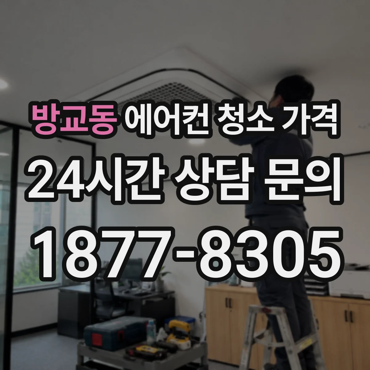 방교동 에어컨 청소 가격