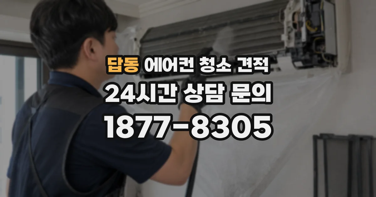 답동 에어컨 청소 견적