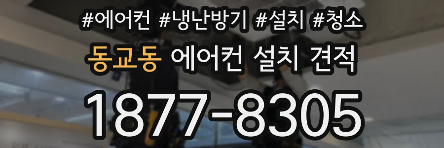 동교동 에어컨 설치 견적