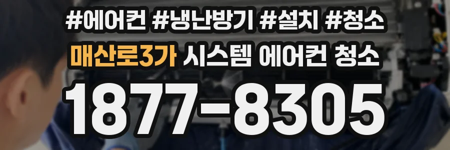 매산로3가 시스템 에어컨 청소