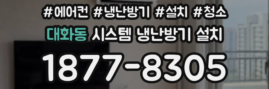 대화동 시스템 냉난방기 설치