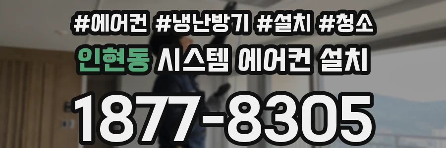 인현동 시스템 에어컨 설치