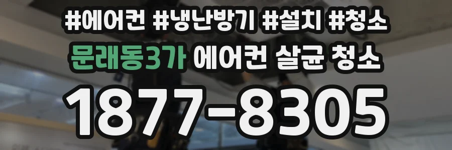 문래동3가 에어컨 살균 청소