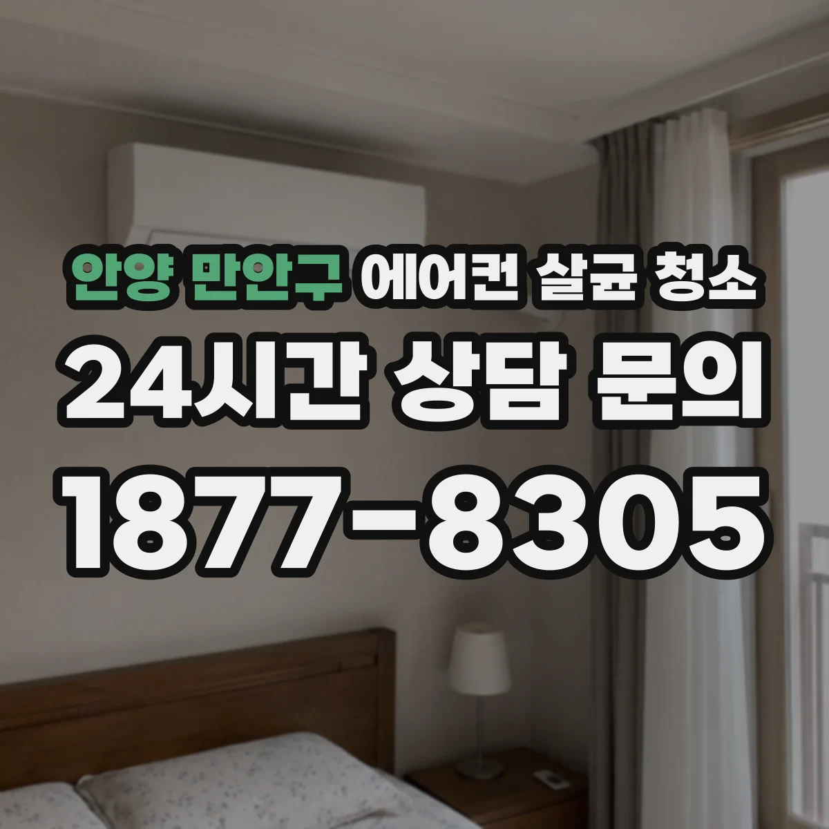 안양 만안구 에어컨 살균 청소