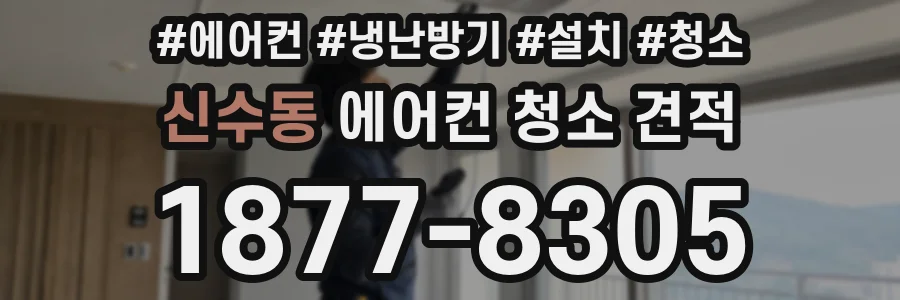 신수동 에어컨 청소 견적