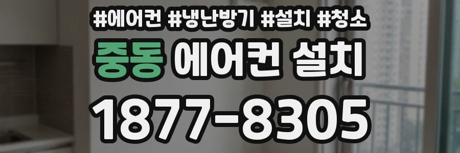 중동 에어컨 설치