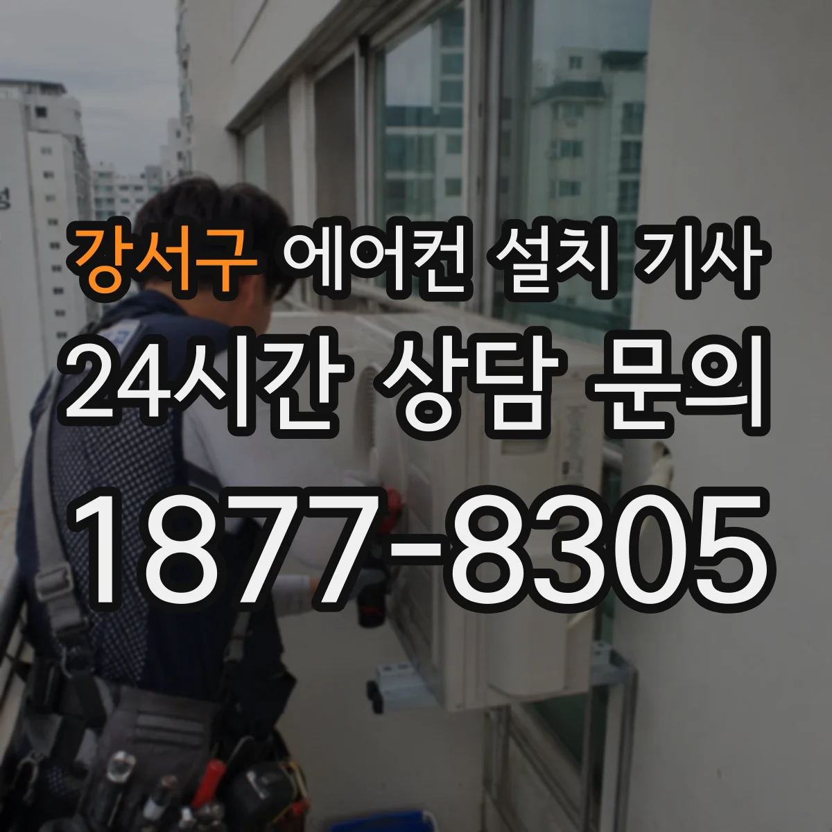 강서구 에어컨 설치 기사