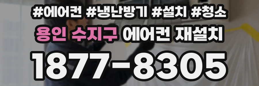 용인 수지구 에어컨 재설치