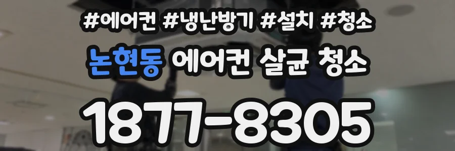 논현동 에어컨 살균 청소