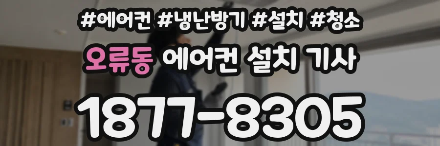 오류동 에어컨 설치 기사