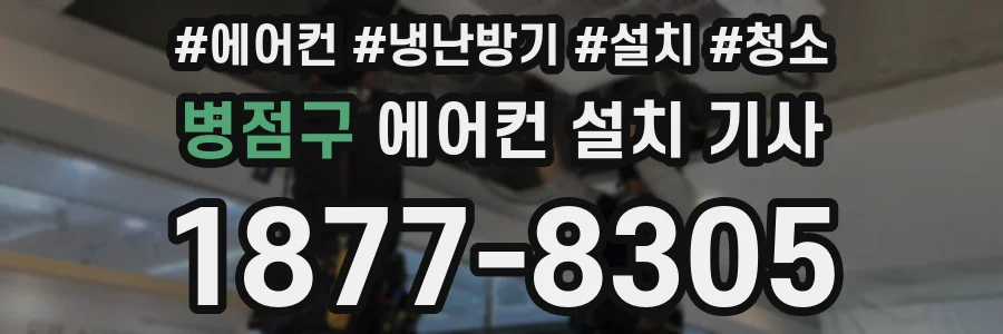 병점구 에어컨 설치 기사